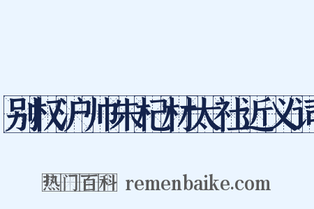 别权沪帅朱杞材太社近义词是什么意思的图片